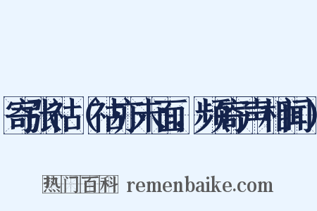 寄张祜（祜亦未面，频寄声相闻）是什么意思的图片